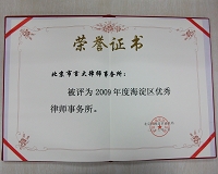 热烈祝贺我所荣获2009年度海淀区“优秀律师事务所”称号！訾英韬、李海彦律师荣获“优秀法律服务工作者”称号！(图1)