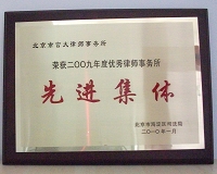 热烈祝贺我所荣获2009年度海淀区“优秀律师事务所”称号！訾英韬、李海彦律师荣获“优秀法律服务工作者”称号！(图2)