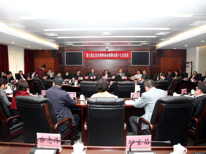 我所李海彦律师参加北京律协召开的八届理事会第十七次会议(图1)