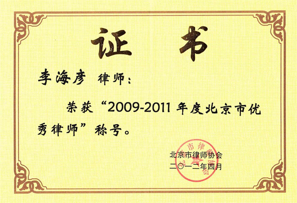 我所李海彦律师荣获“2009－2011年度北京市优秀律师”光荣称号(图2)