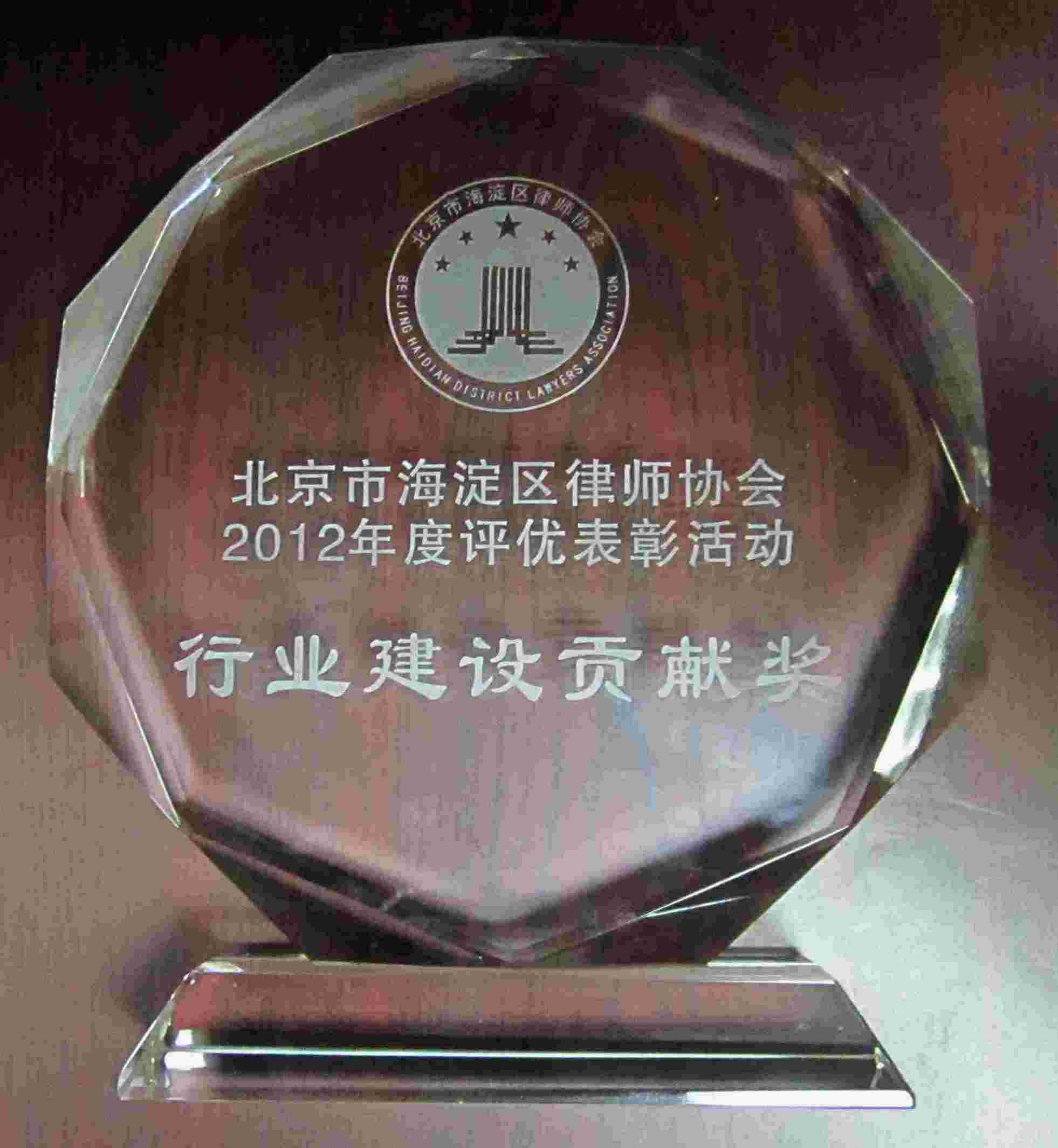 热烈庆祝我所明绍辉律师荣获“北京市海淀区2012年度行业建设贡献奖”(图1)