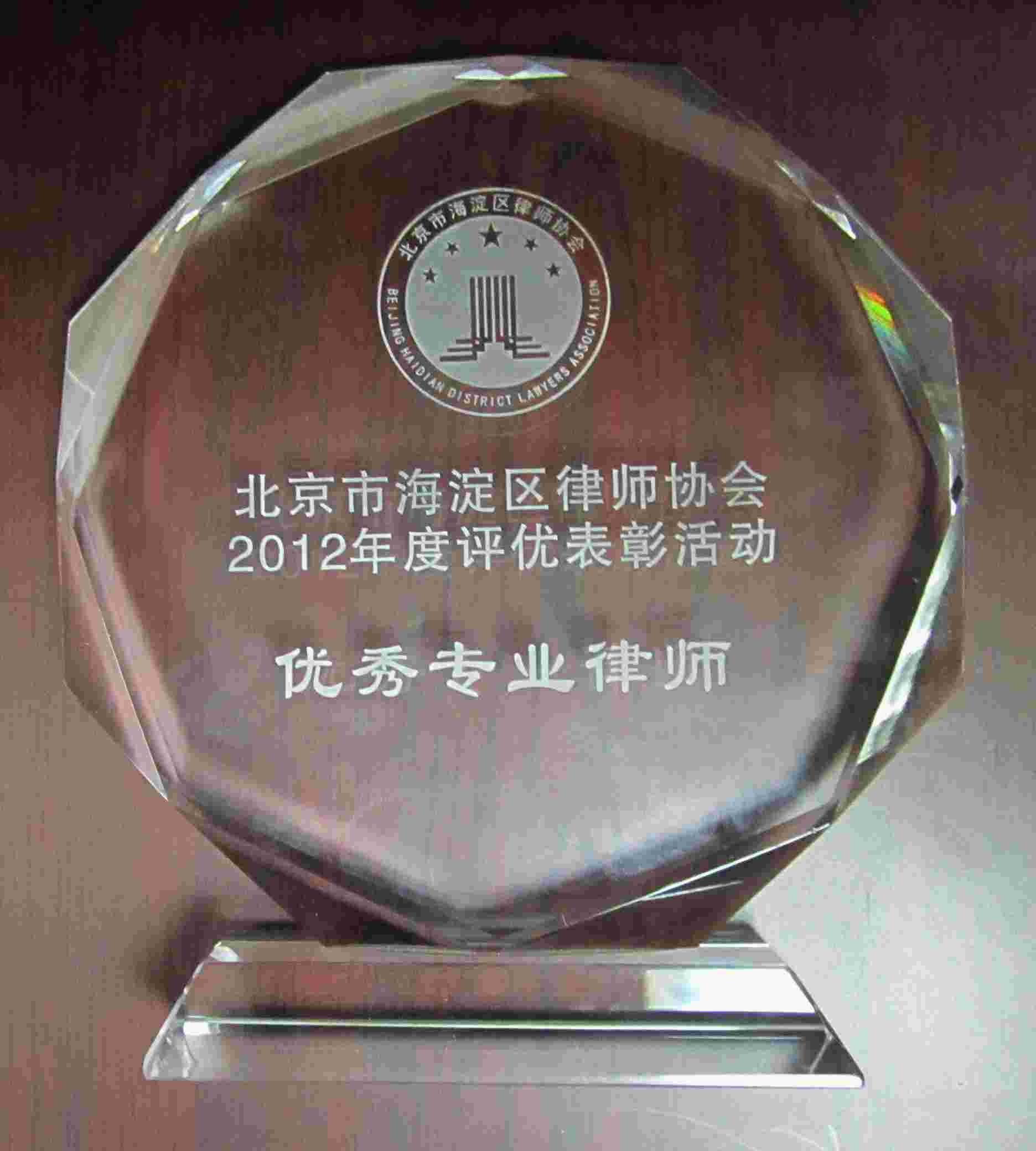 热烈庆祝我所徐利生律师荣获“北京市海淀区2012年度优秀专业律师”(图1)