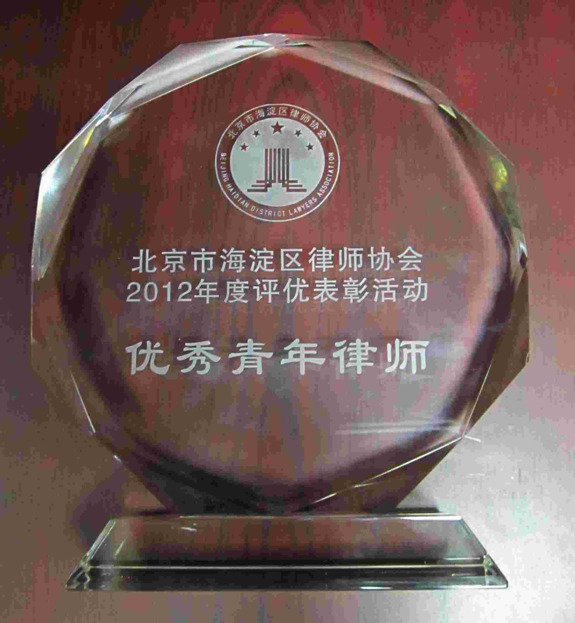 热烈庆祝我所訾英韬律师荣获“北京市海淀区2012年度优秀青年律师”(图1)