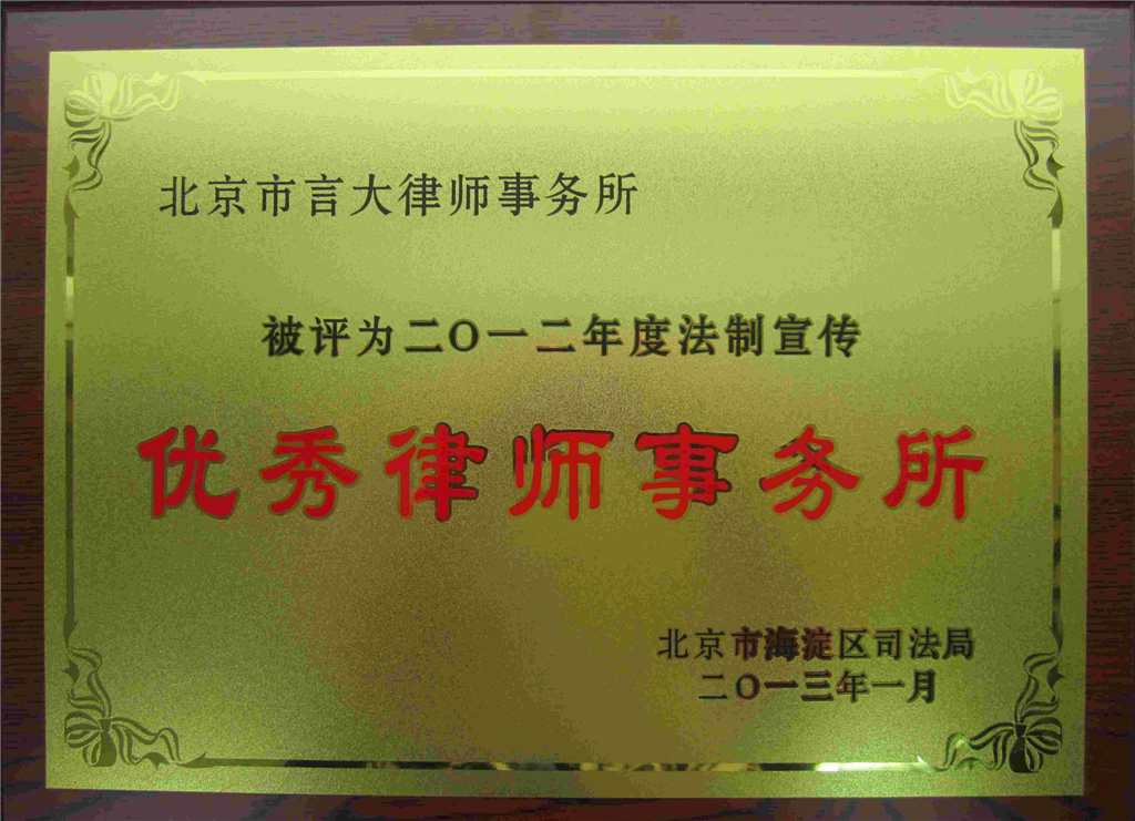 热烈庆祝我所荣获“北京市海淀区2012年度法制宣传优秀律师事务所”(图1)