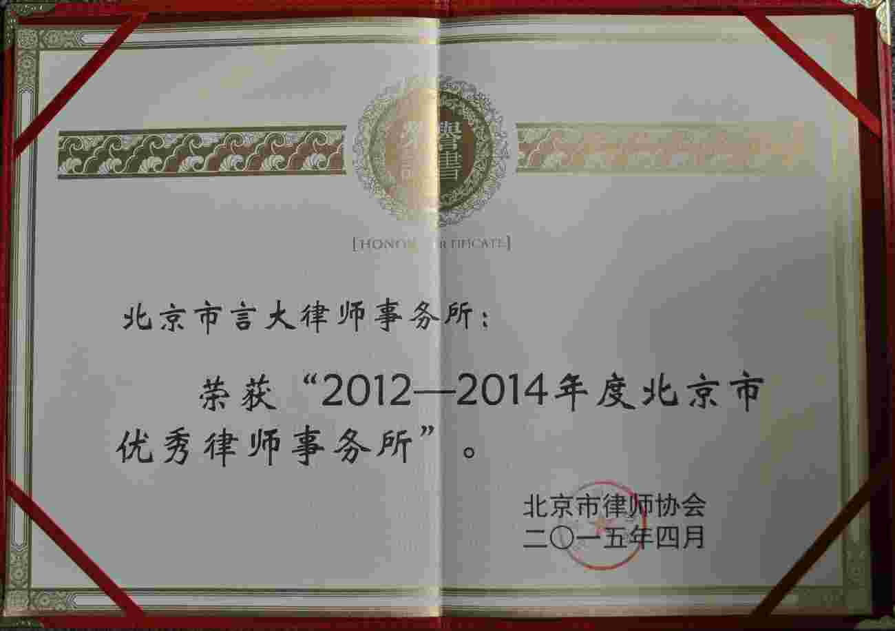 庆祝我所荣获“北京市优秀律师事务所”(图1)