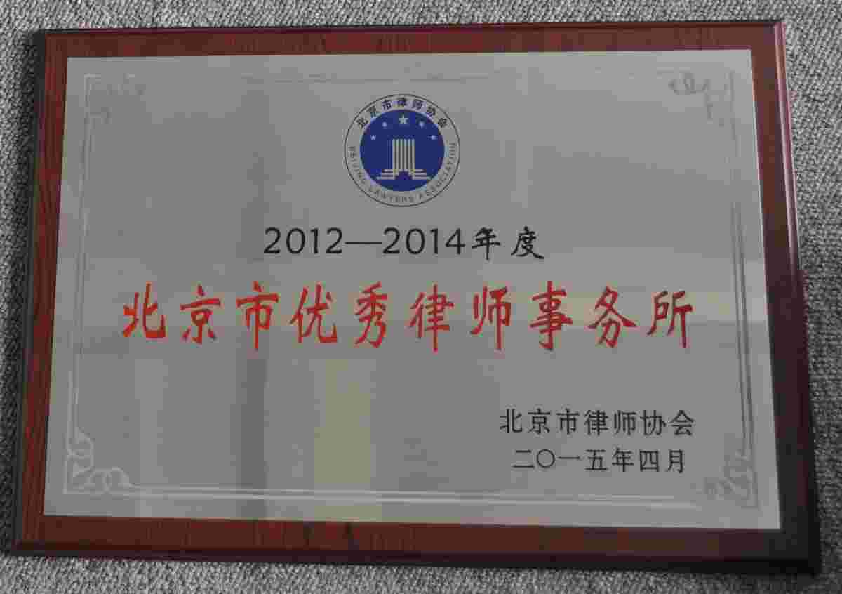 庆祝我所荣获“北京市优秀律师事务所”(图2)
