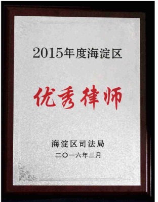 祝贺我所訾英韬律师被北京市海淀区司法局评为“2015年度海淀区优秀律师”(图1)