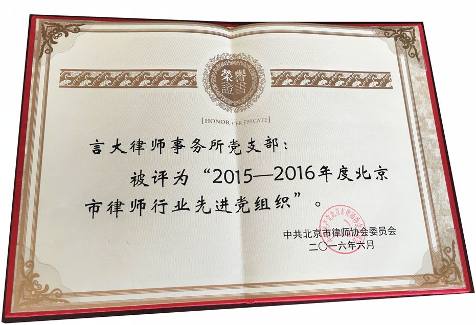祝贺我所被评为“2015-2016年度北京市律师行业先进党组织”(图1)