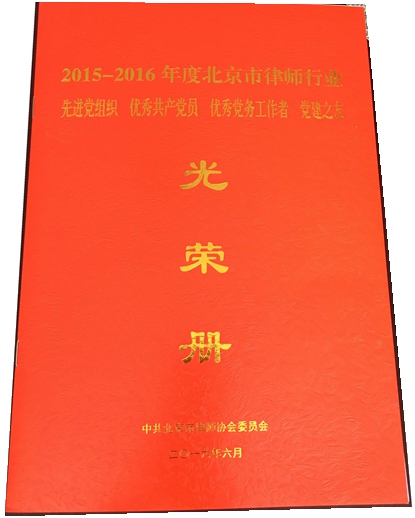 祝贺我所被评为“2015-2016年度北京市律师行业先进党组织”(图3)
