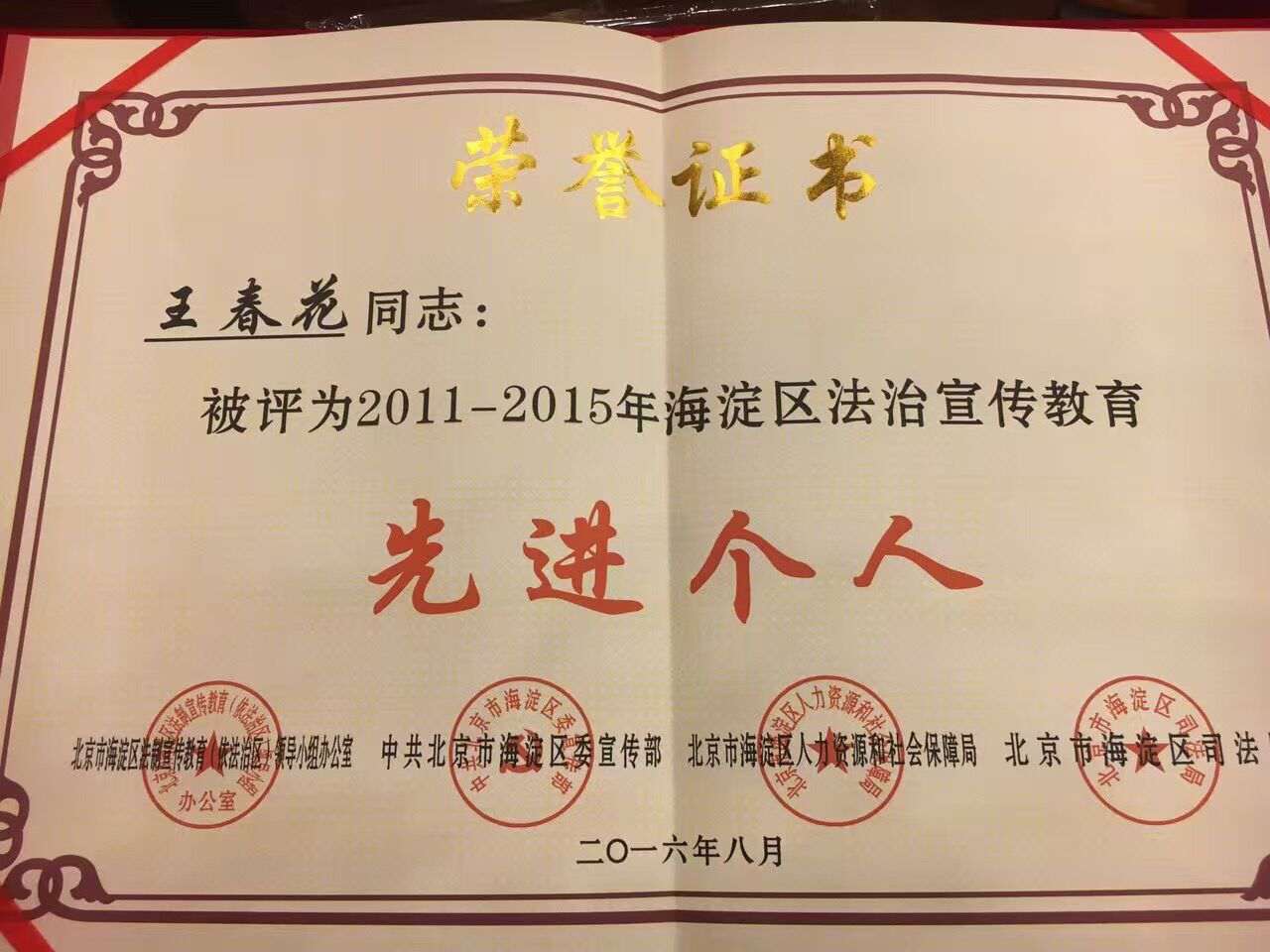 祝贺我所王春花律师荣获“2011--2015年度海淀区法治宣传教育先进个人(图3)