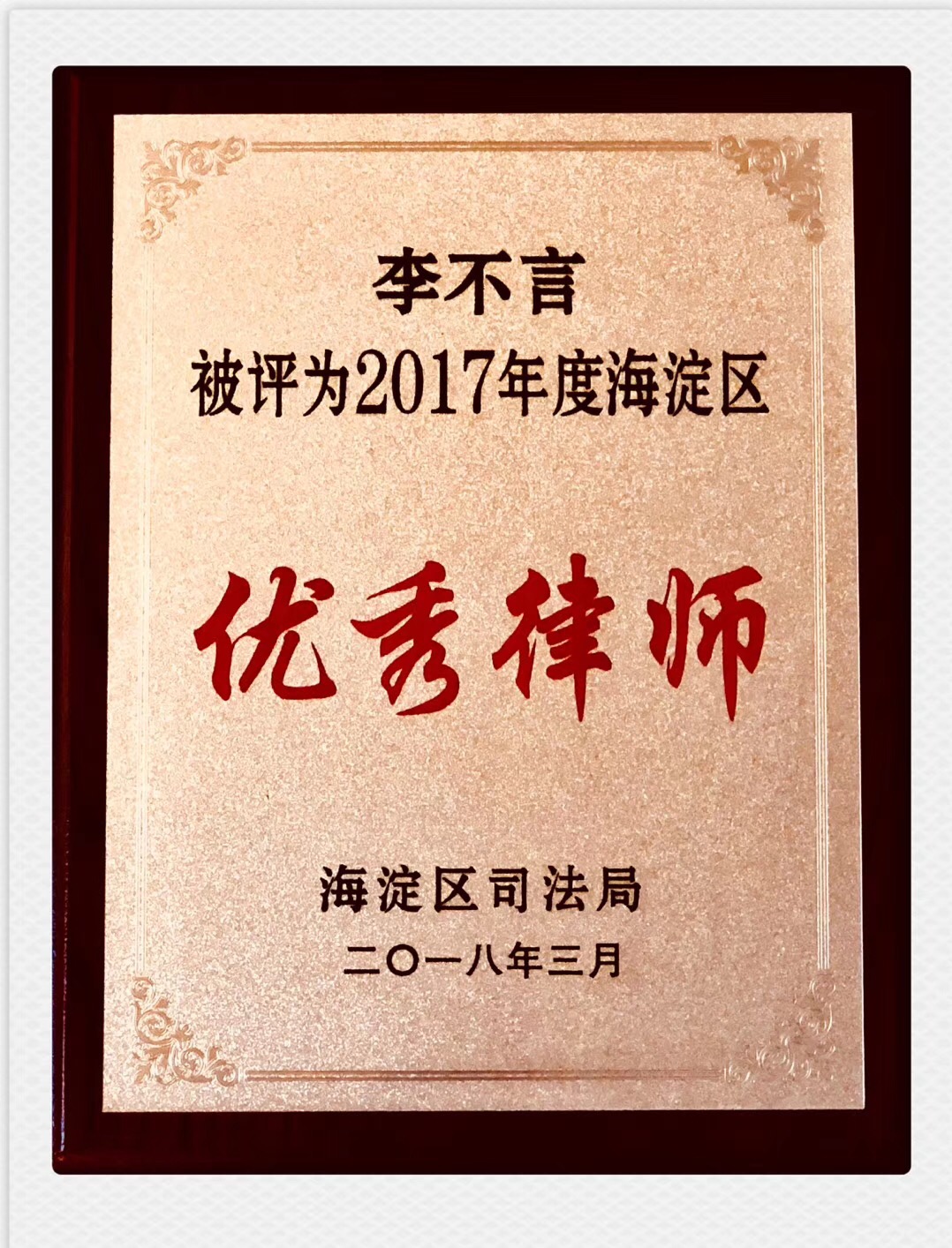 祝贺我所訾英韬律师、李不言律师荣获“2017年海淀区优秀律师”的称号(图1)