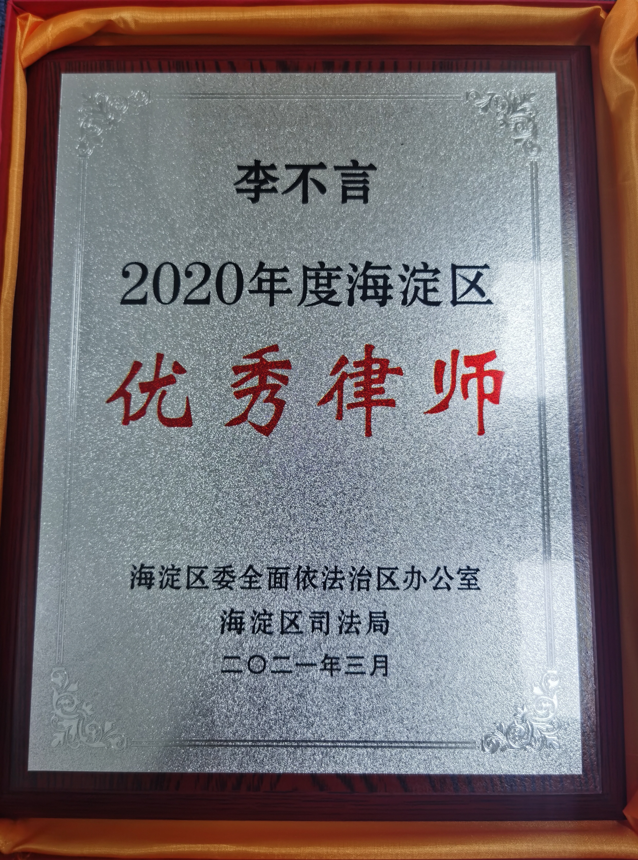 李不言律师获得“2020年度海淀区优秀律师”称号(图1)