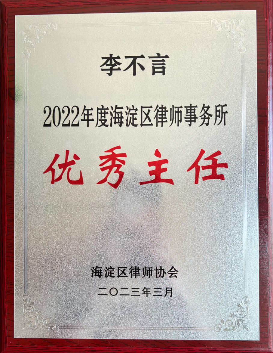 李不言律师获得“2022年度优秀主任”称号(图1)